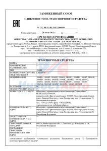 Сертификат одобрения типа транспортного средства Lada Largus F90 (фургон). ТС RU Е-RU.ОС12.00039 от 28.07.2022