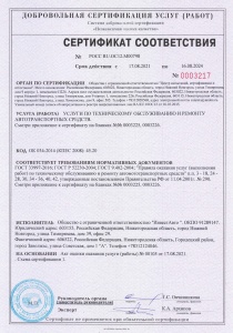 Сертификат соответствия на переоборудование транспортного средства. № РОСС RU.ОС12.М00798. Срок действия: 17.08.2021 – 16.08.2024