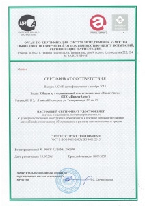 Сертификат соответствия требованиям менеджмента качества ГОСТ Р ISO 9001-2015. №РОСС RU.ИФ85.К00079. Срок действия 10.09.2021 – 10.09.2024